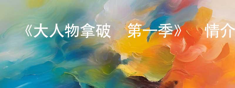 白燦燦的動漫綜藝大全,《大人物拿破侖第一季》詳情介紹_大人物拿破侖第一季已完結在線觀看_大人物拿破侖第一季迅雷下載_歐美動漫